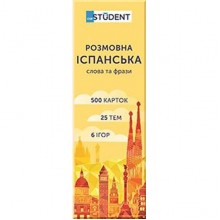 Картки Розмовна іспанська. Слова та фрази